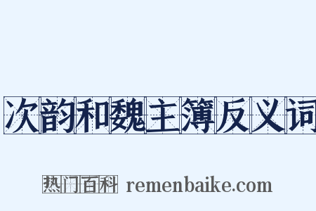 次韵和魏主簿反义词是什么意思的图片